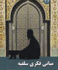 کتاب مبانی فکری سلفیه | انتشارات ادیان و مذاهب