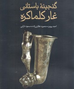 کتاب گنجینه باستانی غار کلماکره | انتشارات علمی و فرهنگی