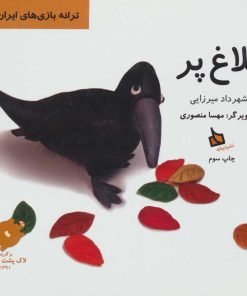 کتاب کلاغ‌پر | انتشارات دیبایه