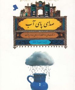 کتاب صدای پای آب | انتشارات نشر شهر