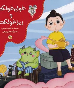 کتاب غول غولک و ریز غولک | انتشارات نوشته