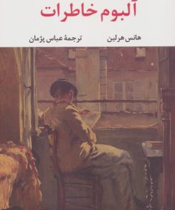 کتاب آلبوم خاطرات | انتشارات نگاه