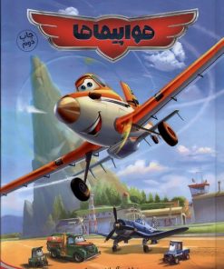 کتاب هواپیماها | انتشارات سفیدسار وروجک
