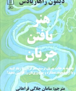 کتاب هنر یافتن جریان | انتشارات علم