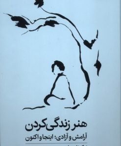 کتاب هنر زندگی کردن | انتشارات میلکان