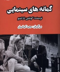 کتاب گمانه های سینمایی | انتشارات ایجاز