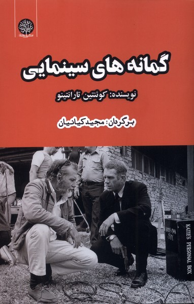 کتاب گمانه های سینمایی | انتشارات ایجاز