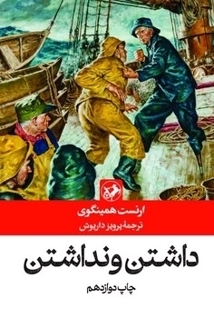 کتاب داشتن و نداشتن | انتشارات امیرکبیر