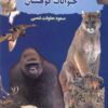 کتاب دایره المعارف حیوانات کوهستان | انتشارات بدرقه جاویدان