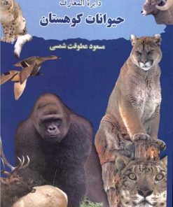 کتاب دایره المعارف حیوانات کوهستان | انتشارات بدرقه جاویدان