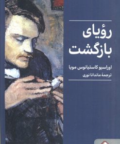 کتاب رویای بازگشت | انتشارات کتابسرای میردشتی