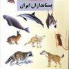 کتاب پستانداران ایران | انتشارات بدرقه جاویدان