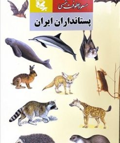 کتاب پستانداران ایران | انتشارات بدرقه جاویدان