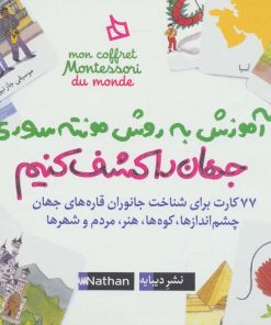 کتاب بسته آموزش به روش مونته‌سوری (جهان را کشف کنیم) | انتشارات دیبایه