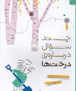 کتاب چند سوال درباره‌ی درخت‌ها | انتشارات نشر چشمه