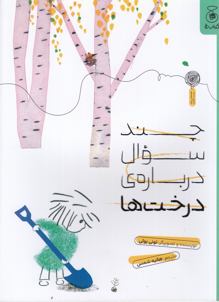 کتاب چند سوال دربارهی درختها | انتشارات نشر چشمه