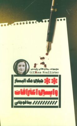 کتاب واپسین اعترافات | انتشارات نشر گویا