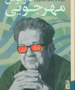 کتاب سینماگر متفکر | انتشارات برج