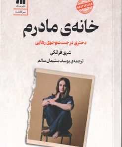 کتاب خانه‌ی مادرم | انتشارات سنگ