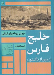 کتاب خلیج فارس از دیرباز تا کنون | انتشارات امیرکبیر