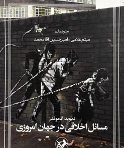 کتاب مسائل اخلاقی در جهان امروزی | انتشارات امیرکبیر