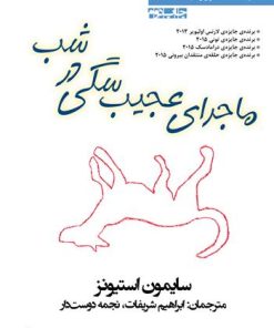 کتاب ماجرای عجیب سگی در شب | انتشارات افراز