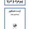 کتاب پیرمرد و دریا | انتشارات امیرکبیر