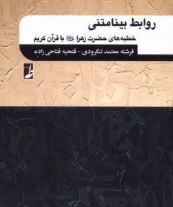 کتاب روابط بینامتنی | انتشارات کتاب طه