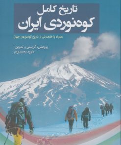 کتاب تاریخ کامل کوه‌نوردی ایران | انتشارات سبزان