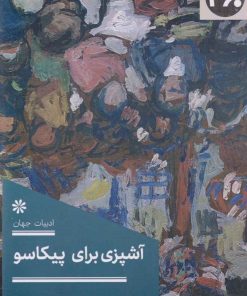 کتاب آشپزی برای پیکاسو | انتشارات 360 درجه