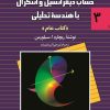 کتاب حساب دیفرانسیل و انتگرال با هندسه تحلیلی- جلد سوم | انتشارات ققنوس