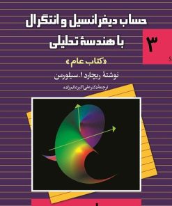 کتاب حساب دیفرانسیل و انتگرال با هندسه تحلیلی- جلد سوم | انتشارات ققنوس
