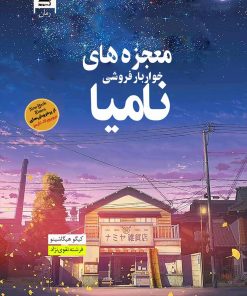 کتاب معجزه های خواربارفروشی نامیا | انتشارات آرشیو روز