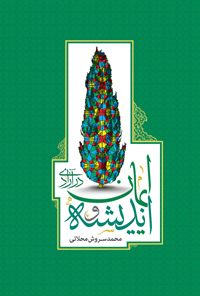 کتاب اندیشه و ایمان در آزادی | انتشارات روزنه