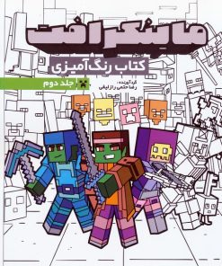 کتاب کتاب رنگ آمیزی ماینکرافت 2 (کد 1334) | انتشارات حتمی