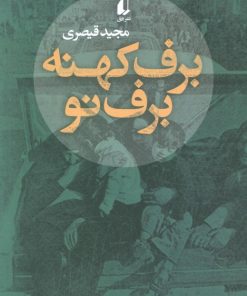 کتاب برف کهنه برف نو | انتشارات افق