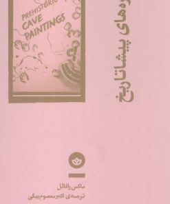 کتاب غارنگاره‌های پیشاتاریخ | انتشارات بان