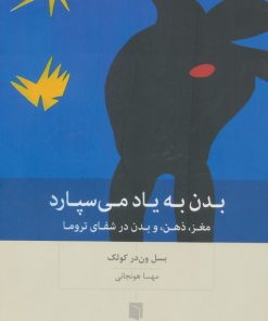 کتاب بدن به یاد می‌سپارد | انتشارات بینش نو