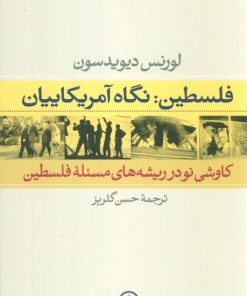کتاب فلسطین: نگاه آمریکاییان | انتشارات نشر نی