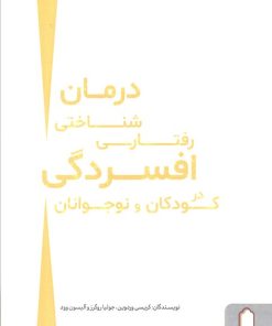 کتاب درمان شناختی رفتاری افسردگی در کودکان و نوجوانان | انتشارات کتابسرای میردشتی