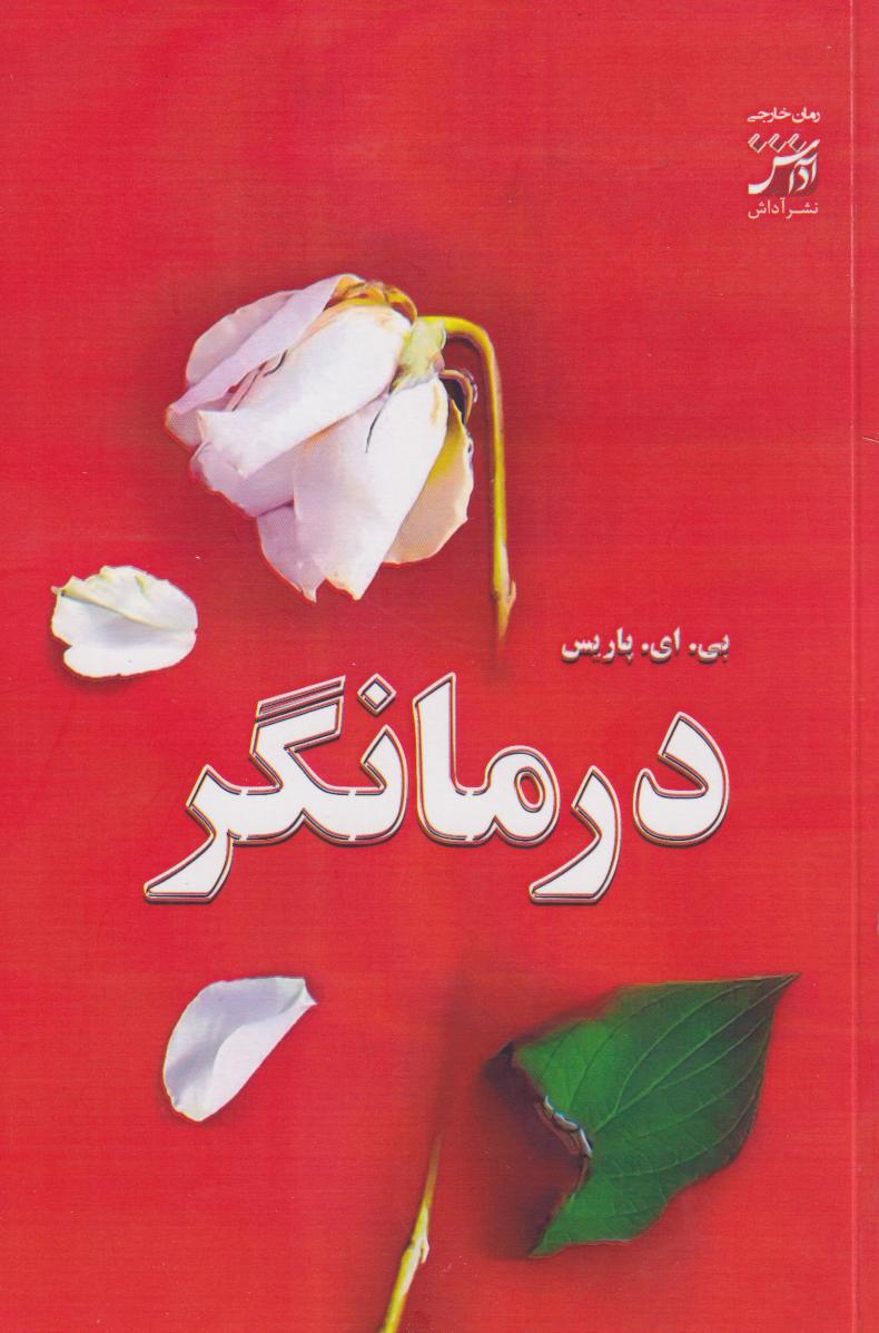 کتاب درمانگر | انتشارات آداش