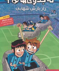 کتاب ته جدولی‌ها 9 | انتشارات هوپا