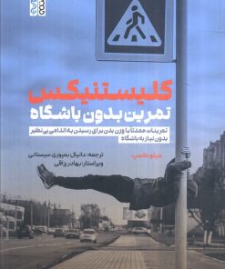 کتاب کلیستینکس تمرین بدون باشگاه | انتشارات حتمی