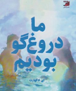 کتاب ما دروغگو بودیم | انتشارات آداش