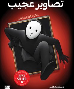 کتاب تصاویر عجیب | انتشارات دانش آفرین