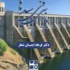 کتاب بازرسی فنی سدها | انتشارات روزنه کار