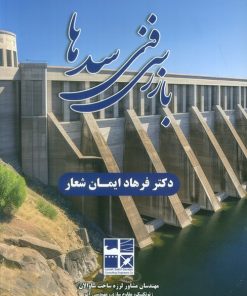 کتاب بازرسی فنی سدها | انتشارات روزنه کار