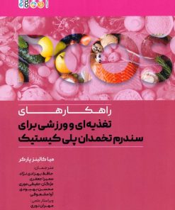 کتاب راهکارهای تغذیه ای و ورزشی برای سندرم تخمدان پلی کیستیک | انتشارات حتمی