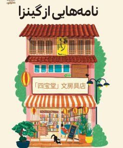 کتاب نامه‌هایی از گینزا | انتشارات دانش آفرین