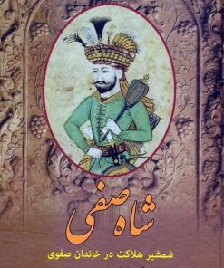 کتاب شاه صفی | انتشارات باهم